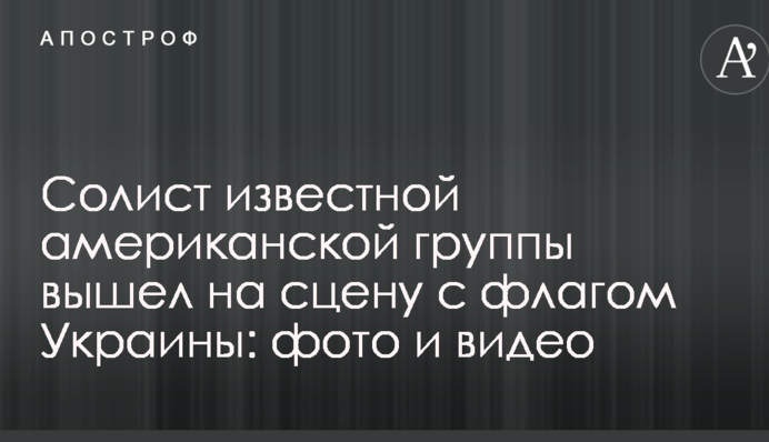 Солист известной американской группы вышел на сцену с флагом Украины: фото и видео