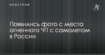 З'явилися фото з місця вогняної НП з літаком в Росії