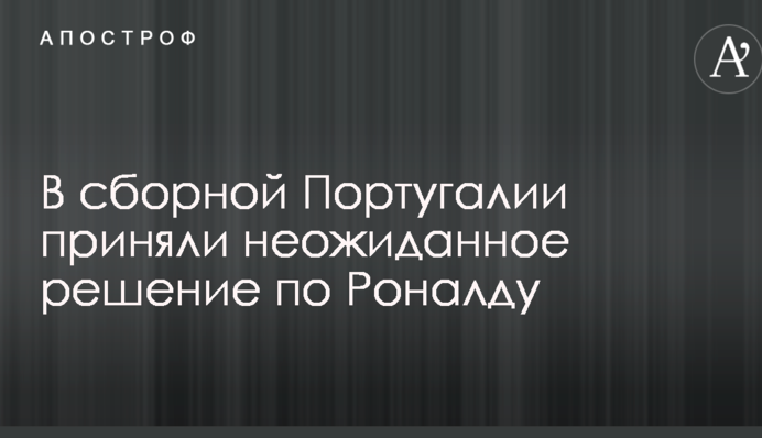 У збірній Португалії прийняли несподіване рішення по Роналду