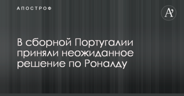 В сборной Португалии приняли неожиданное решение по Роналду