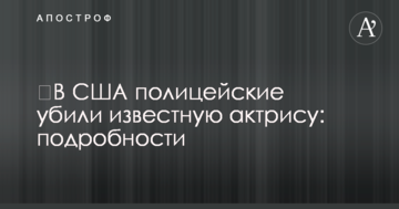 ​В США полицейские убили известную актрису: подробности