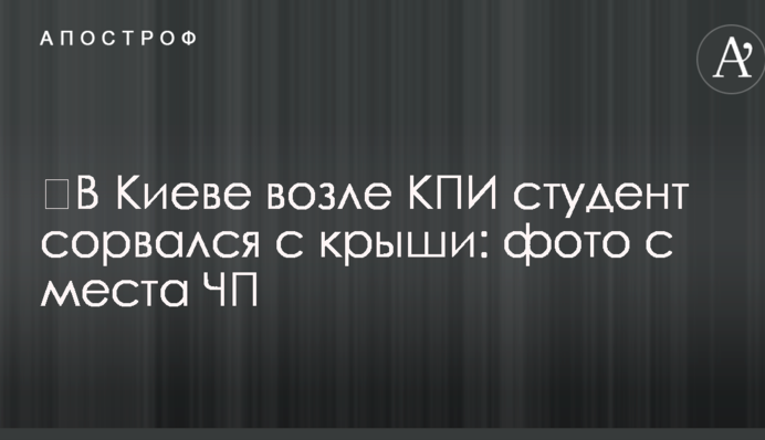 ​В Киеве возле КПИ студент сорвался с крыши: фото с места ЧП