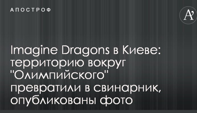 Imagine Dragons в Києві: територію навколо 