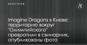 Imagine Dragons в Києві: територію навколо "Олімпійського" перетворили в свинарник, опубліковано фото
