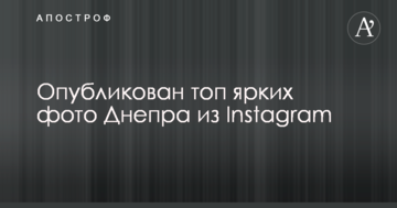 ​Опубліковано топ яскравих фото Дніпра з Instagram