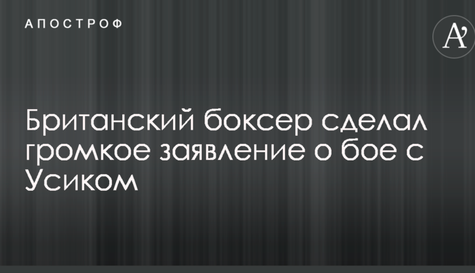 Британский боксер сделал громкое заявление о бое с Усиком
