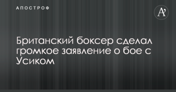 Британський боксер зробив гучну заяву про бій з Усиком