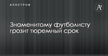 Знаменитому футболисту грозит тюремный срок