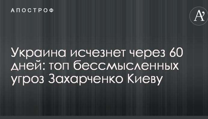 Україна зникне через 60 днів: топ безглуздих погроз Захарченка Києву