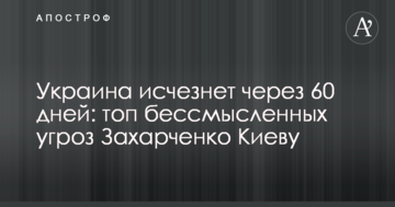 Україна зникне через 60 днів: топ безглуздих погроз Захарченка Києву