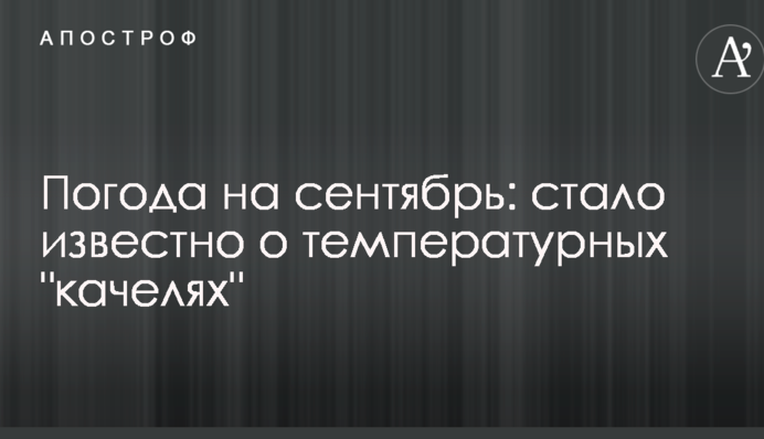Погода на вересень: стало відомо про температурні "гойдалки"