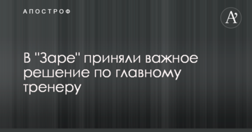 В "Заре" приняли важное решение по главному тренеру