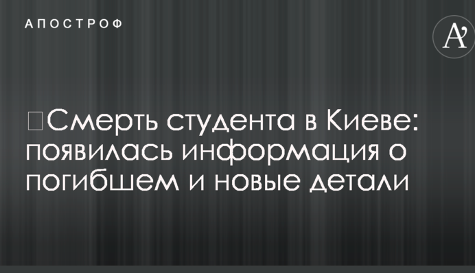​Смерть студента в Киеве: появилась информация о погибшем и новые детали