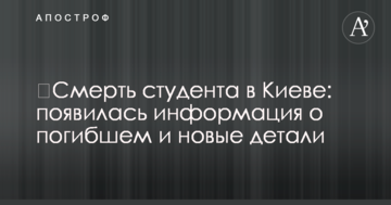 ​Смерть студента в Києві: з'явилася інформація про загиблого і нові деталі