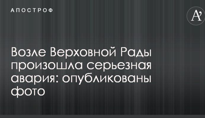 Біля Верховної Ради сталася серйозна аварія: опубліковані фото