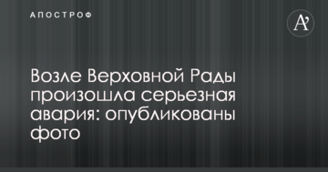 Біля Верховної Ради сталася серйозна аварія: опубліковані фото