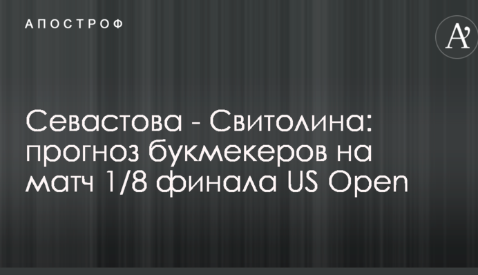 Севастова - Свитолина: прогноз букмекеров на матч 1/8 финала US Open