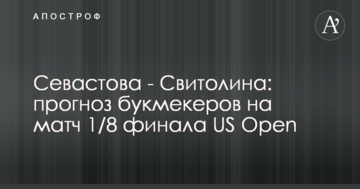 Севастова - Свитолина: прогноз букмекеров на матч 1/8 финала US Open