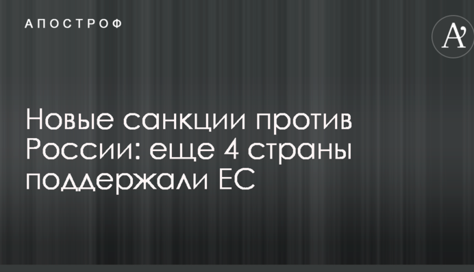 Нові санкції проти Росії: ще 4 країни підтримали ЄС