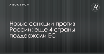 Новые санкции против России: еще 4 страны поддержали ЕС
