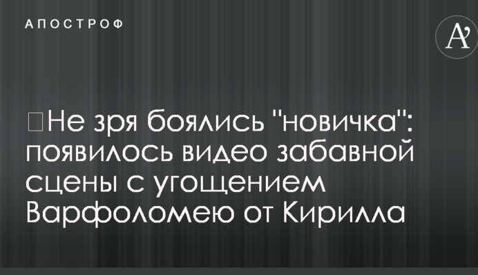 Не дарма боялися 