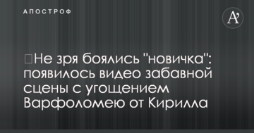 Не дарма боялися "новачка": з'явилося відео забавної сцени з частуванням Варфоломію від Кирила