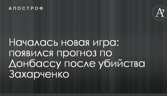 Началась новая игра: появился прогноз по Донбассу после убийства Захарченко
