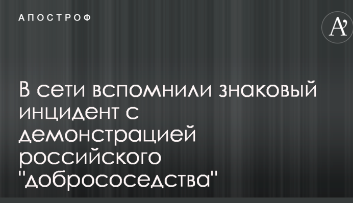 В сети вспомнили знаковый инцидент с демонстрацией российского 
