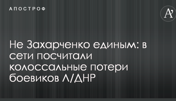 Не Захарченком єдиним: в мережі порахували колосальні втрати бойовиків Л/ДНР