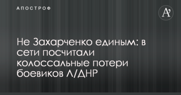 Не Захарченком єдиним: в мережі порахували колосальні втрати бойовиків Л/ДНР