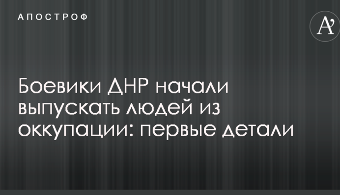 Бойовики ДНР почали випускати людей з окупації: перші деталі