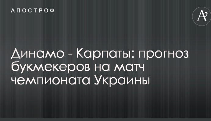 Динамо - Карпаты: прогноз букмекеров на матч чемпионата Украины