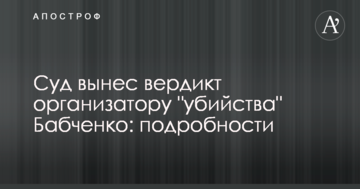 Суд вынес вердикт организатору "убийства" Бабченко: подробности