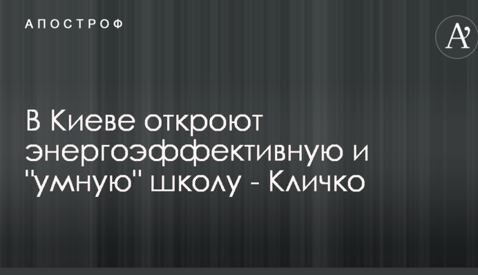В Киеве откроют энергоэффективную и 