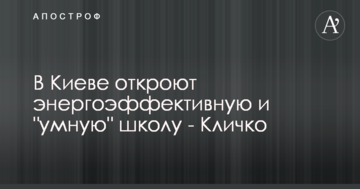 У Києві відкриють енергоефективну і "розумну" школу - Кличко