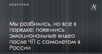 Ми розбилися, але все в порядку: з'явилися емоційні відео після НП з літаком в Росії