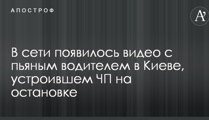 У мережі з'явилося відео з п'яним водієм в Києві, який влаштував НП на зупинці