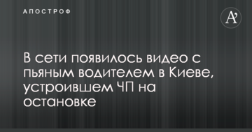 У мережі з'явилося відео з п'яним водієм в Києві, який влаштував НП на зупинці