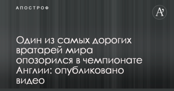 Один из самых дорогих вратарей мира опозорился в чемпионате Англии: опубликовано видео
