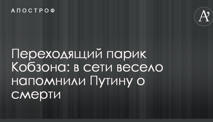 Переходящий парик Кобзона: в сети весело напомнили Путину о смерти