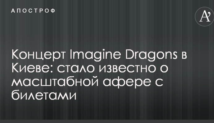 Концерт Imagine Dragons в Києві: стало відомо про масштабну аферу з квитками