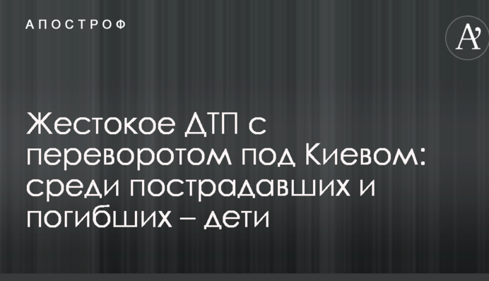 Жорстока ДТП з переворотом під Києвом: серед постраждалих і загиблих - діти