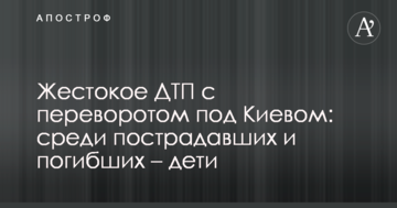 Жорстока ДТП з переворотом під Києвом: серед постраждалих і загиблих - діти