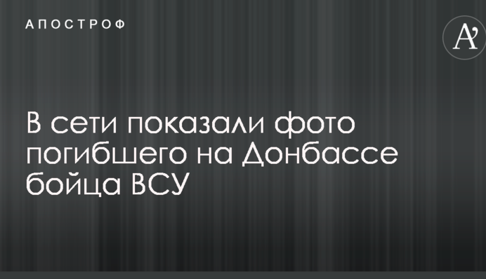 У мережі показали фото загиблого на Донбасі бійця ЗСУ
