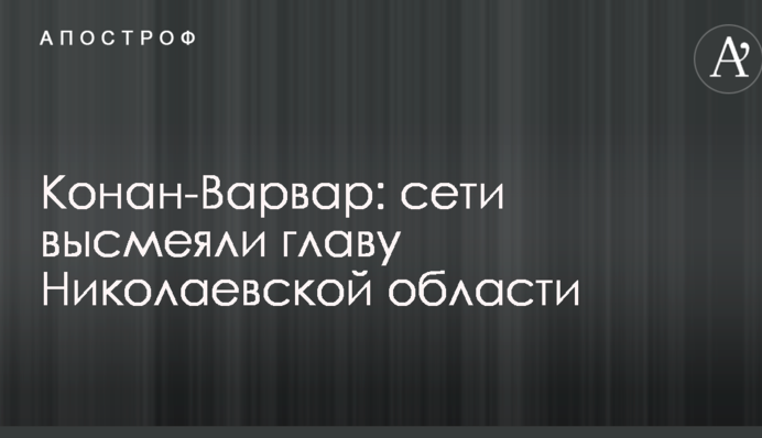 Конан-Варвар: сети высмеяли главу Николаевской области