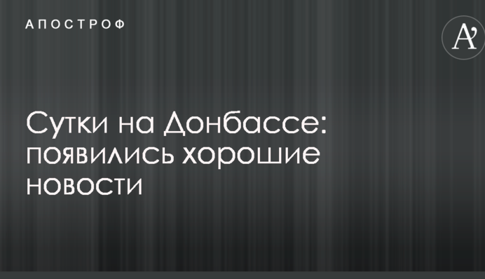 Доба на Донбасі: з'явилися хороші новини