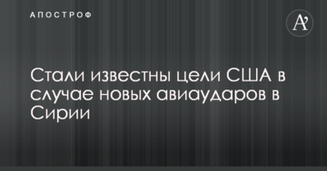 Стали відомі цілі США в разі нових авіаударів в Сирії