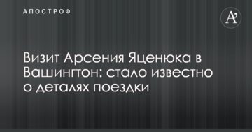 Визит Арсения Яценюка в Вашингтон: стало известно о деталях поездки