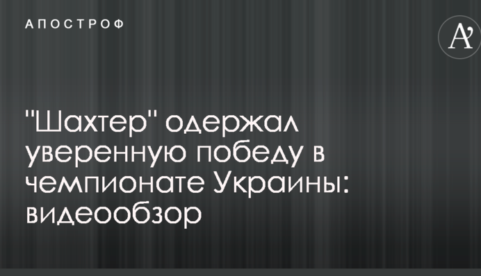 "Шахтар" здобув впевнену перемогу в чемпіонаті України: відеоогляд