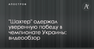 "Шахтер" одержал уверенную победу в чемпионате Украины: видеообзор